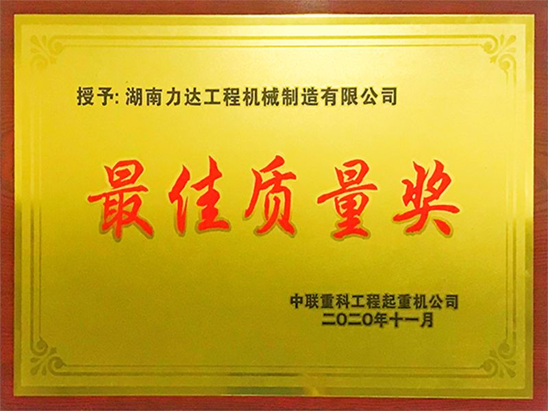 最佳质量奖